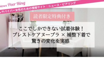 【読者限定特典付き】ここでしかできない試着体験！ブレストケアヌーブラ×補整下着で驚きの変化を実感 (PR)